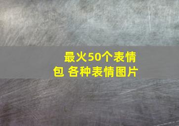 最火50个表情包 各种表情图片